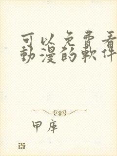 可以免费看bl动漫的软件