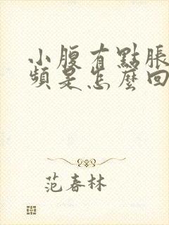 小腹有点胀,尿频是怎么回事