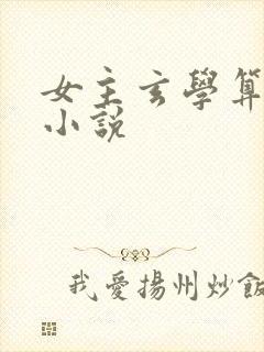 女主玄学算命的小说