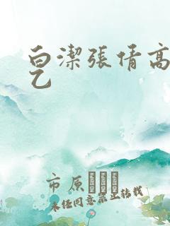 白洁张倩高义王乙