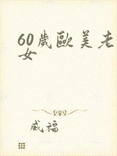 60岁欧美老熟女