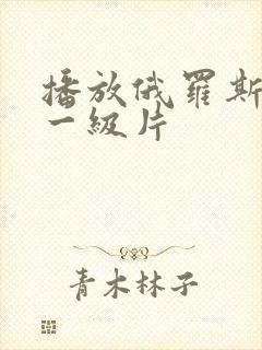 播放俄罗斯黄色一级片