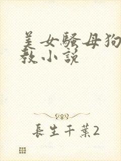 美女骚母狗被调教小说