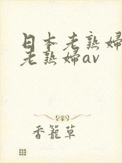 日本老熟妇av老熟妇av