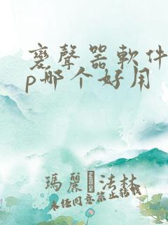 变声器软件app哪个好用