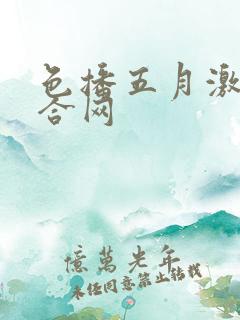 色播五月激情综合网