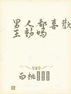 男人都喜欢女人主动吗