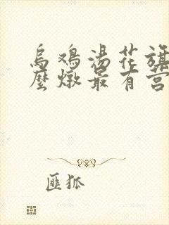 乌鸡汤花旗参怎么炖最有营养