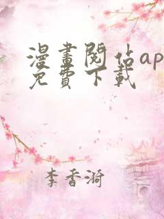 漫画阅站app免费下载