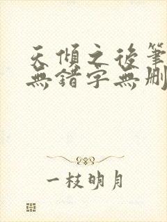 天倾之后笔趣阁无错字无删减