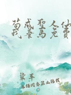 苟成圣人仙官召我养马免费阅读笔趣阁