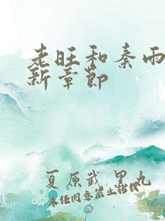 老旺和秦雨的最新章节