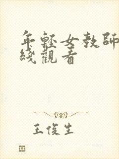 年轻女教师2在线观看