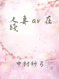 人妻 av 在线