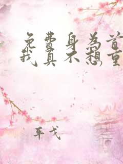 免费身为首富的我真不想重生啊漫画