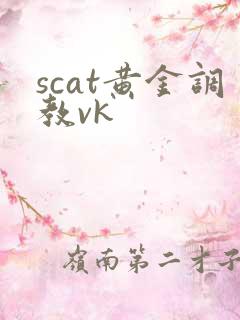 scat黄金调教vk