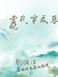 当我穿成恶毒女配