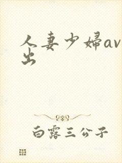 人妻少妇av中出
