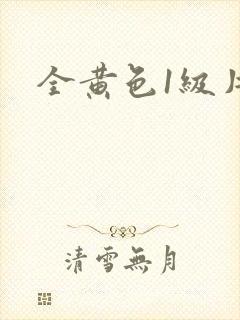 全黄色1级片