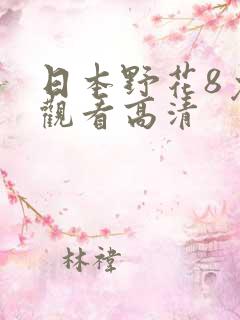 日本野花8免费观看高清