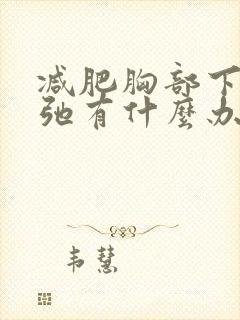 减肥胸部下垂松弛有什么办法可以调整