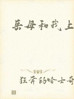 岳母和我上床了
