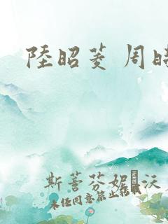 陆昭菱 周时阅