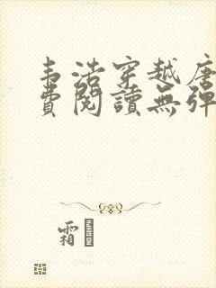 韦浩穿越唐朝免费阅读无弹窗小说