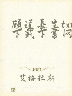 顾道长生txt下载下书网
