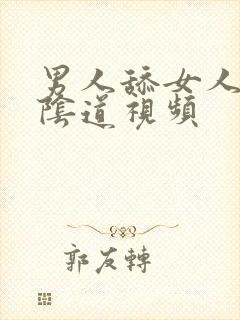 男人舔女人下面阴道视频