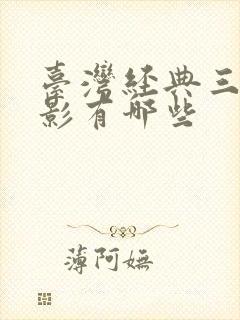 台湾经典三级电影有哪些