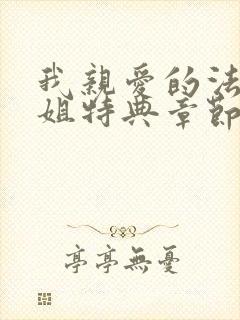 我亲爱的法医小姐特典章节免费看