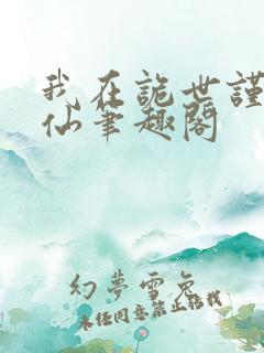 我在诡世谨慎修仙笔趣阁