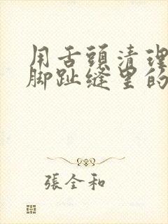 用舌头清理老师脚趾缝里的泥