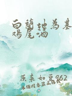 白兰地为基酒的鸡尾酒