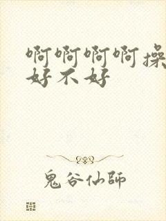 啊啊啊啊操死我好不好