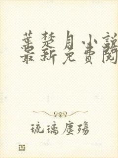 叶楚月小说全文最新免费阅读