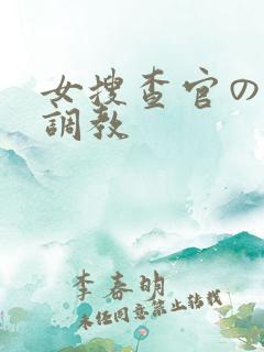 女搜查官の紧缚调教