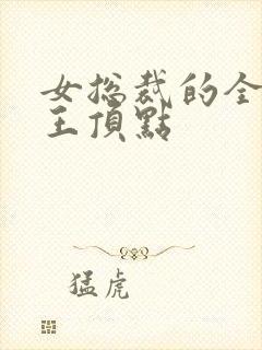 女总裁的全能兵王顶点