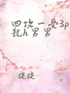四攻一受3p双龙h男男