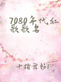 7080年代红歌歌名