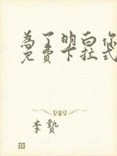 为了明白你的心免费下拉式漫画