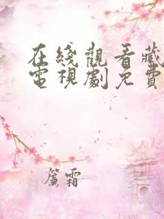 在线观看藏海传电视剧免费