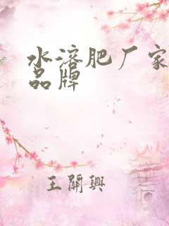 水溶肥厂家十大品牌