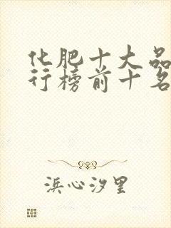 化肥十大品牌排行榜前十名