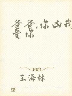 爸爸,你凶我也爱你