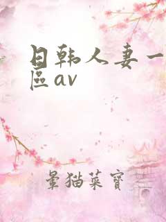 日韩人妻一区二区av