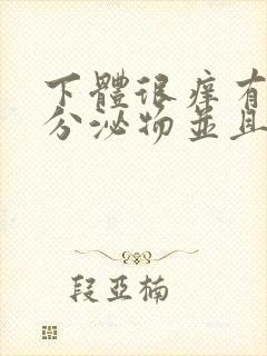 下体很痒有黄色分泌物并且有豆腐渣