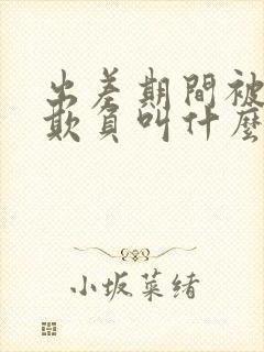 出差期间被上司欺负叫什么电影部长