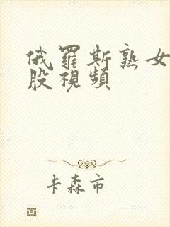 俄罗斯熟女大屁股视频